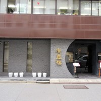 中国料理 廣豊楼 - 立派な料理屋さん