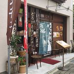 西洋料理箱　魯風人 - 