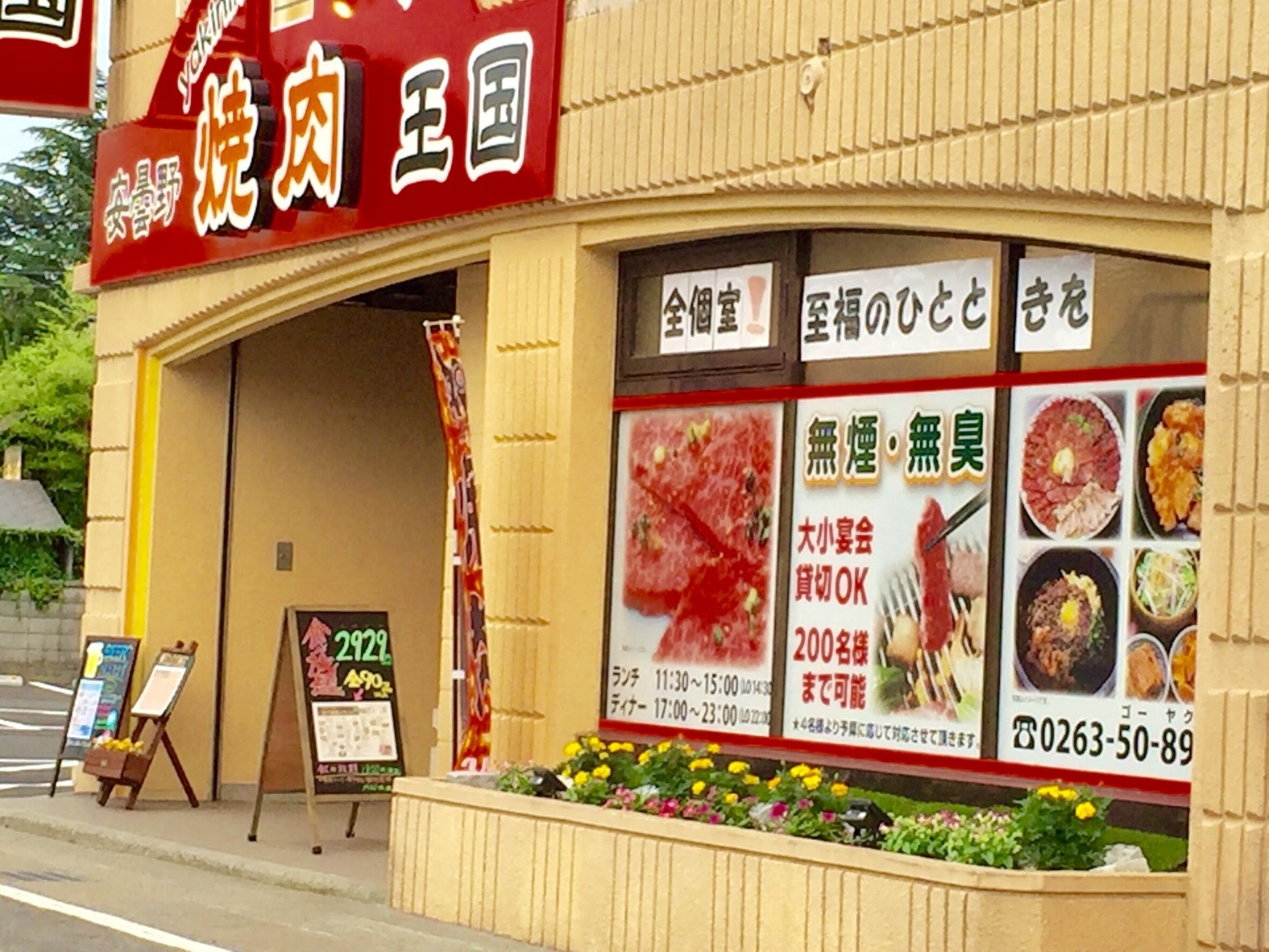 安曇野 焼肉王国