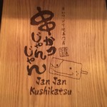 Jan Jan Kushikatsu - 