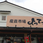 道の駅 柿の郷くどやま - 