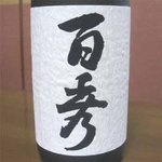 森本酒店 - 本格芋焼酎「百秀」＠日当山醸造（鹿児島）