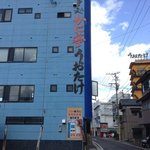 うおたけ - 