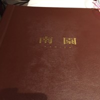 南園 - 