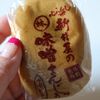 味噌まんじゅう新井屋　 佐野本町店