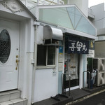 吾里丸 - 入口は小さいですが中は広くですよ