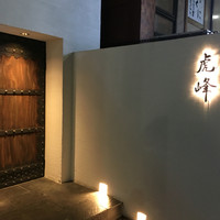 虎峰 - 入り口。