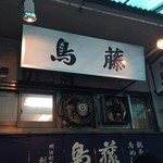 鳥めし 鳥藤 場内店 - 