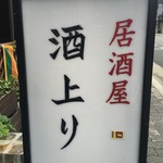 酒上り - 店舗看板