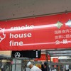 スモークハウス ファイン