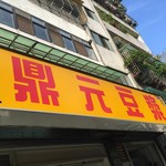 鼎元豆漿 - 看板