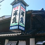 Urakasumi Jouzoumoto - 店構えが素敵な感じ。