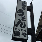 手造りうどん 楽々 - 看板