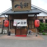 一香軒 諫早店 - 