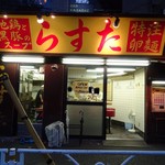 「らすた・本店」外観