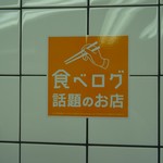 らすた - 「らすた・本店」食べログのステッカーが客席の目立つところへ貼ってありました！