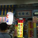 建發號傳統豆花 - 士林夜市のほぼ中央にあるかき氷とタピオカドリンクのお店です。 
            