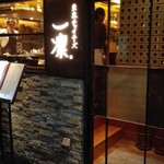 東京チャイニーズ 一凛 - 