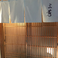 にくの匠 三芳 - 