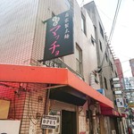 自家製太麺 ドカ盛 マッチョ - 店舗外観