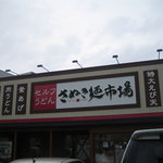 さぬき麺市場 郷東店 - さぬき麺市場