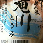Otoufukazokuseikatsukan - 滝川とうふ198円