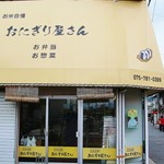 おにぎり屋さん - お店の外見！！＼(^o^)／