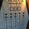 うどん大学