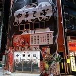 肉屋の中華そば 元 - 肉屋の中華そば 元 日本橋店