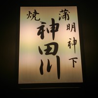 明神下 神田川 本店 - 