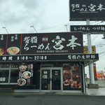 宮本 取手店 - 