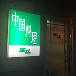 薊丘 - 薊アザミの丘と書いて
そきゅう