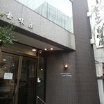 レストラン香味屋 - 