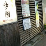 焼肉万歩園 - お店～♪