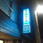 煮干鰮らーめん 圓 八王子本店 - 