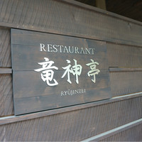 レストラン 竜神亭 - 