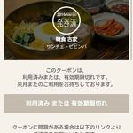 韓食 古家 - 利用済みクーポン