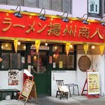 中国ラーメン揚州商人 - 外観