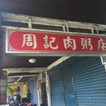 周記肉粥店 - 龍山寺近くの廣洲街にある小吃店です。 