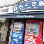 Haraguchi Saketen - 入口