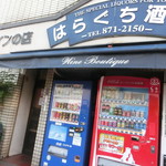 はらぐち酒店 - 入口