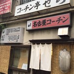 コーチン亭 せら - 