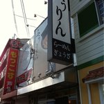 ふうりん 芦屋店 - 