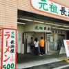 元祖長浜屋