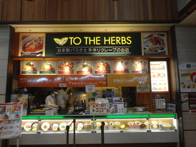 閉店 トゥ ザ ハーブズ 三井アウトレットパーク 入間店 Totheherbs 武蔵藤沢 パスタ 食べログ