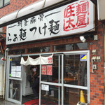 麺屋 庄太 - 