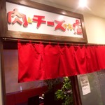 肉とチーズのお店 - 外観