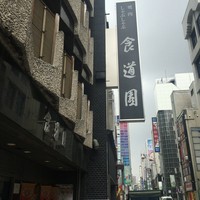 食道園 宗右衛門町本店  - 