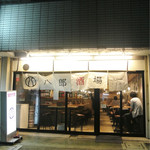 八郎酒場 - 