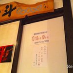 板前焼肉一斗 - 2010.10.2(土)21時訪問　